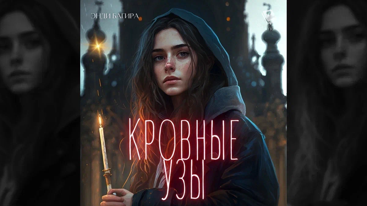 Кровные узы. Глава 7 | Bookerbruk | Дзен