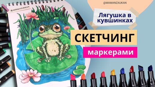 Лягушонок в кувшинках. Пошаговое рисование маркерами