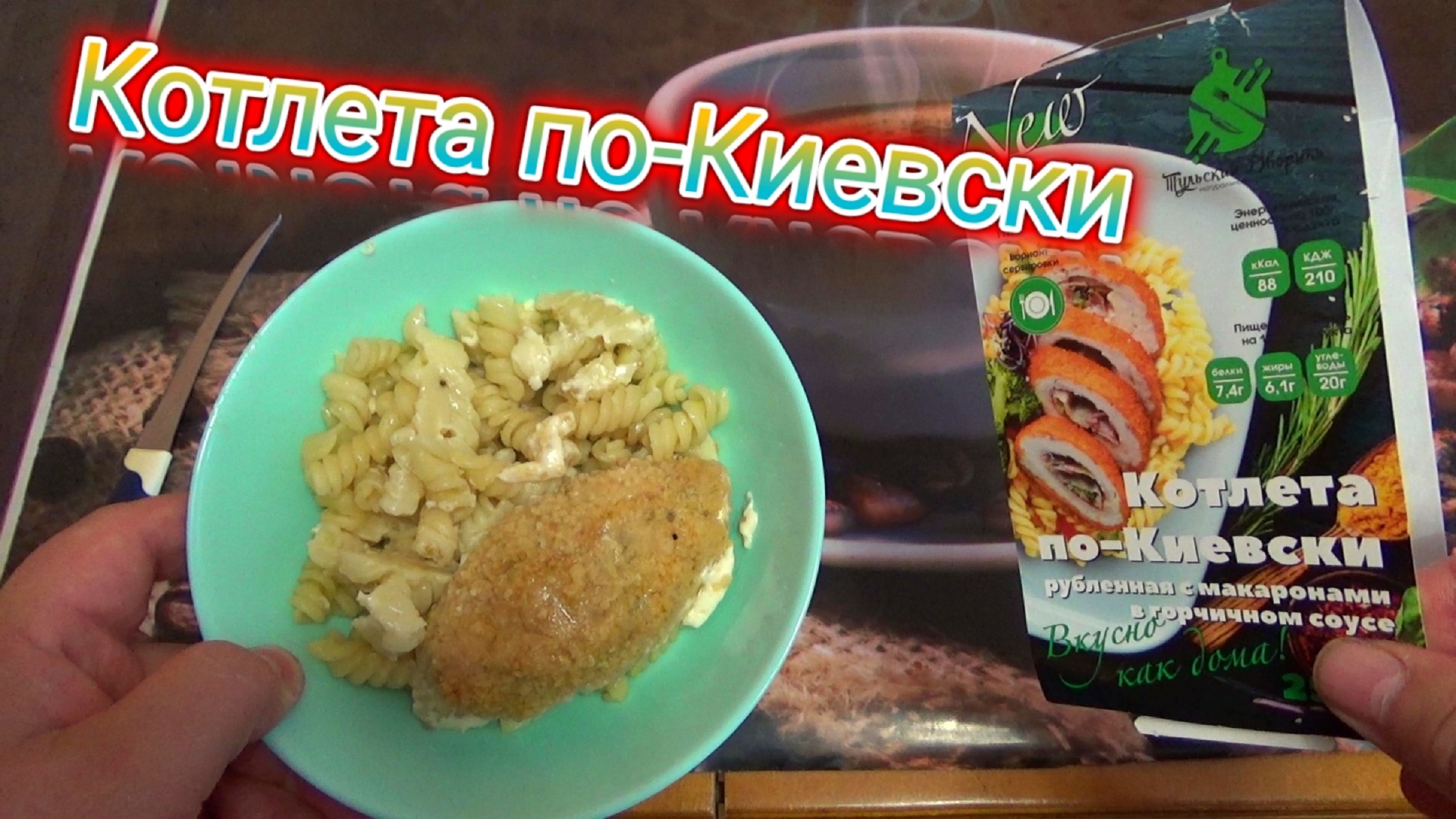 КОТЛЕТА ПО-КИЕВСКИ рубленная с макаронами в горчичном соусе,ГОТОВЫЙ  ОБЕД,вкусно как дома