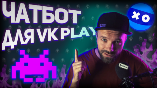 ЧатБот для VK Play Live — Правильная Настройка