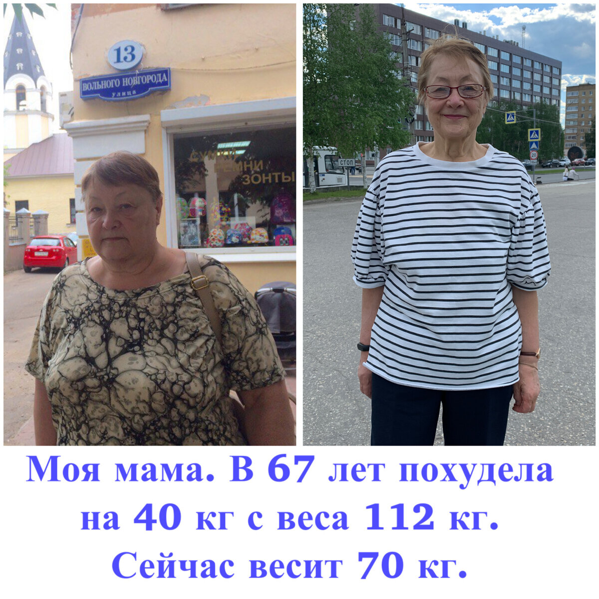 Сейчас мама – стройняшка. Она похудела уже на 42 кг! Коллаж автора. 