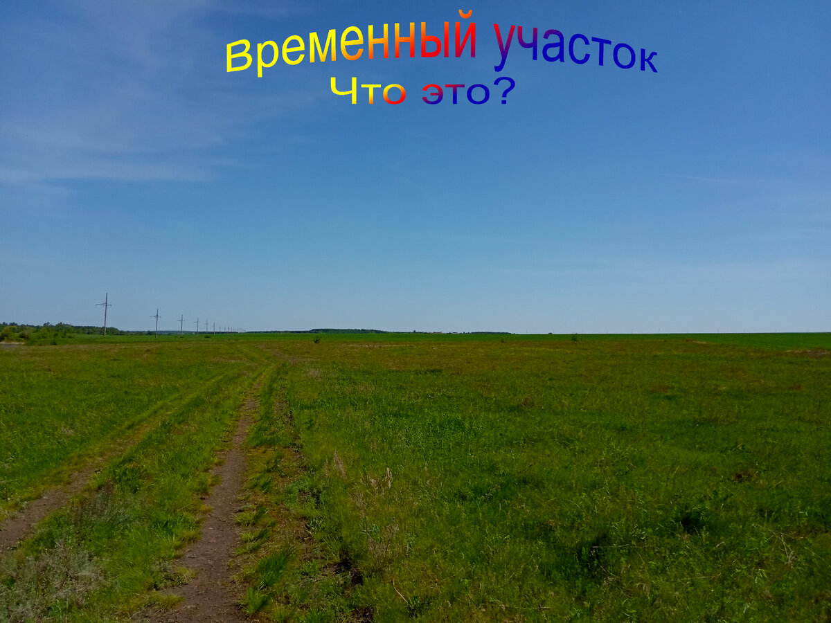 Временные участки