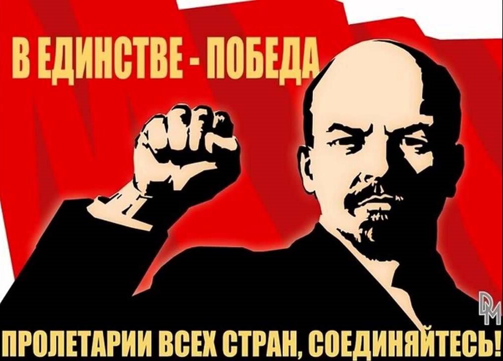 Пролетарии всех стран соединяйтесь картинки смешные