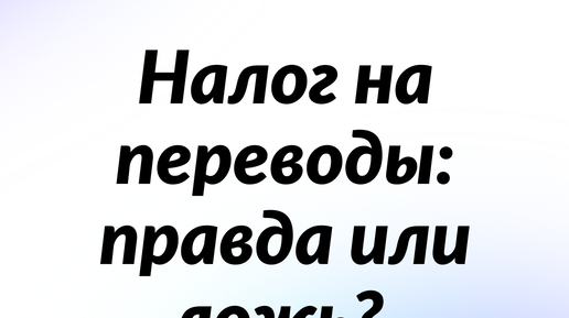 Правда ли, что с 1 июля налоговая будет проверять банковские карты физлиц? Комментарий юриста.