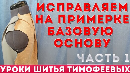 исправляем на примерке базовую выкройку - уроки шитья потомственного портного тимофеева начинающим