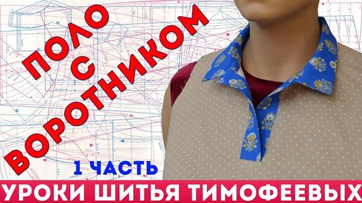 как сшить воротник поло - уроки кройки и шитья для начинающих - Тимофеева Тамара - 1 часть