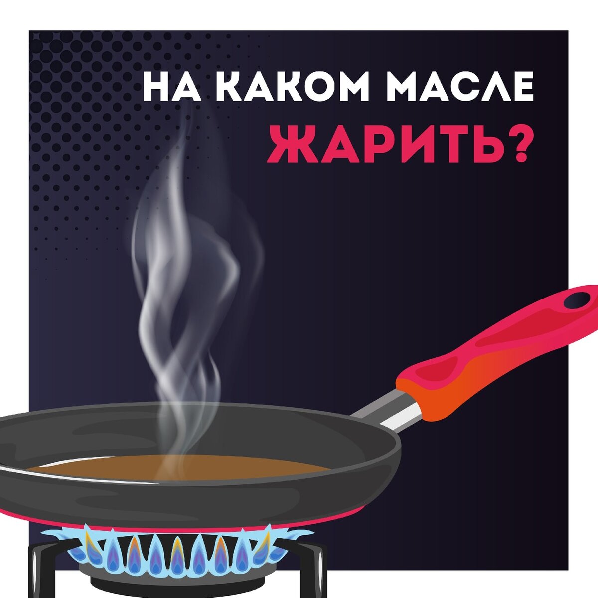 На каком масле лучше жарить