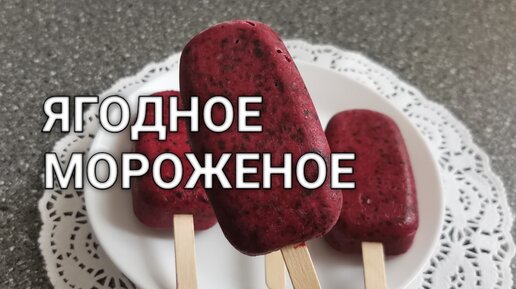 Рецепт как сделать вкуснейшее Ягодное Мороженое за час без Мороженицы. Ягодный Сорбет из черной смородины