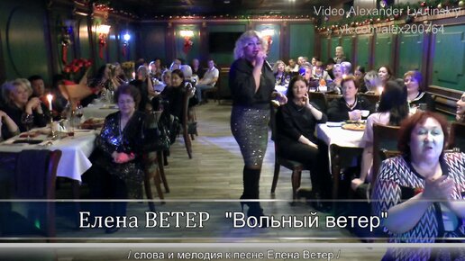 Елена ВЕТЕР - 