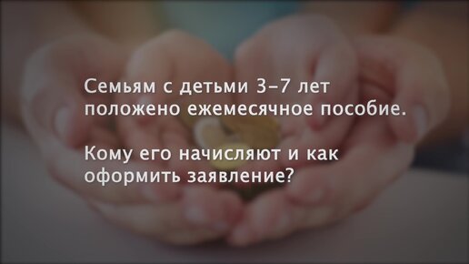 Пособия и выплаты детям от 3 до 7 лет