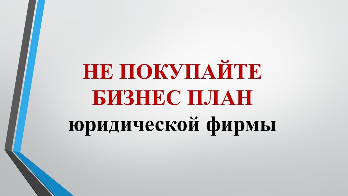 Образец, пример бизнес плана открытия юридического бизнеса, фирмы,  компании, кабинета, консультации по юридическим услугам | Владимир Попов.  Юридический бизнес на 1 000 000 | Дзен