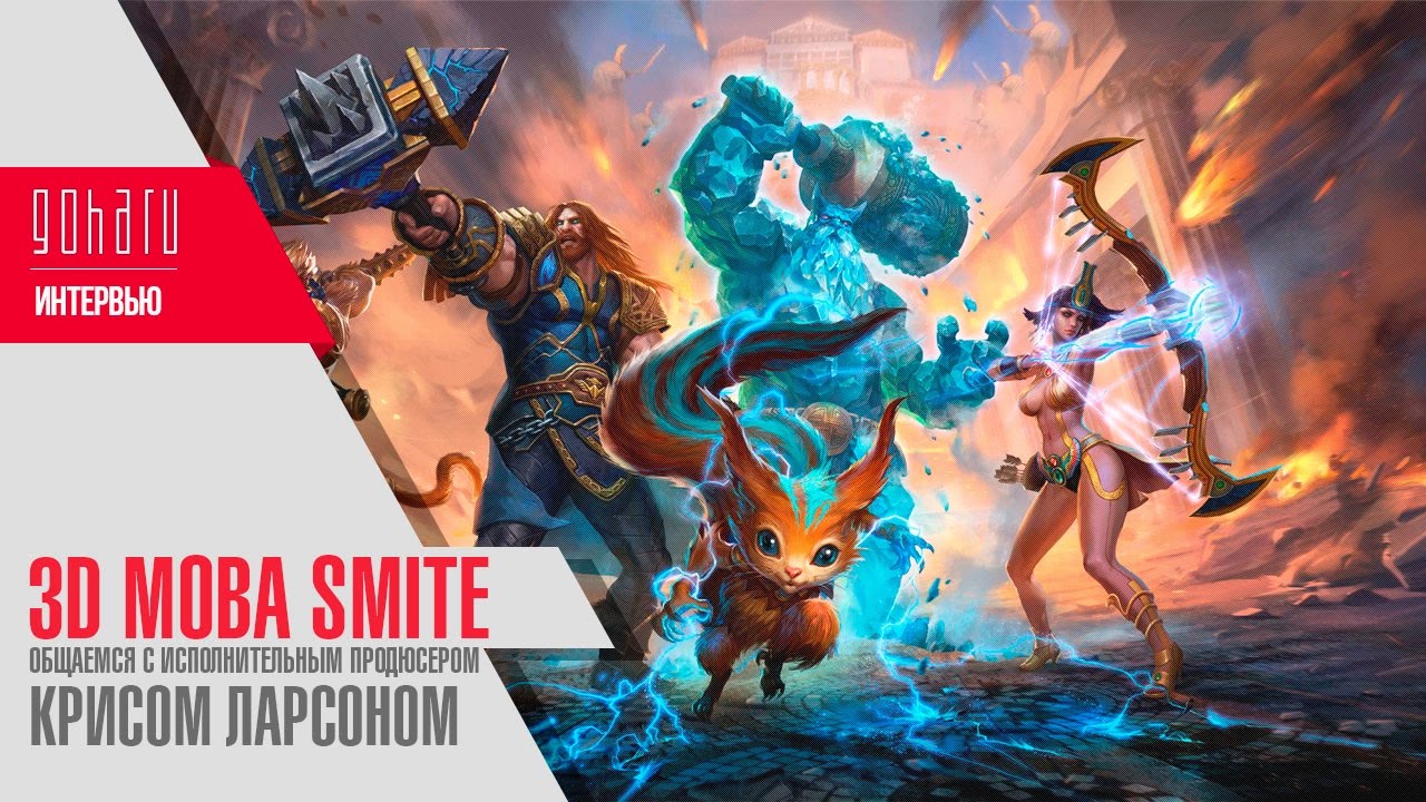 Hi-Rez Expo 2017 | Smite - Интервью с исполнительным продюсером игры Крисом  Ларсеном