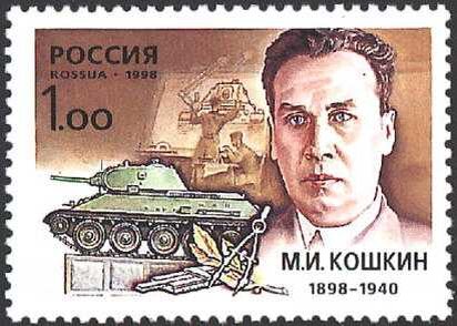 Михаи́л Ильи́ч Ко́шкин (21 ноября (3 декабря) 1898 — 26 сентября 1940) — советский инженер-конструктор, создатель и первый главный конструктор танка Т-34, начальник КБ танкостроения Харьковского паровозостроительного завода имени Коминтерна. Герой Социалистического Труда (1990, посмертно).