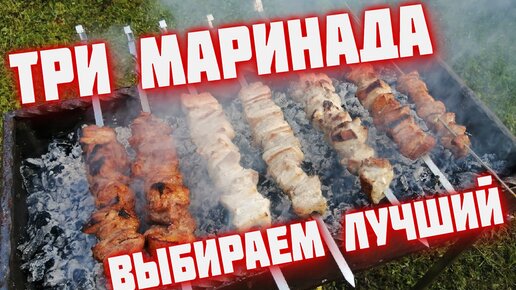 ШАШЛЫК три МАРИНАДа выбираем самый вкусный и красивый маринад для бюджетного шашлыка