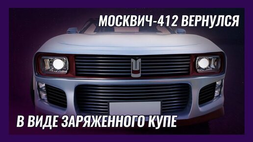 РЕСТАВРАЦИЯ МОСКВИЧ 412. ФИНАЛ ПРОЕКТА