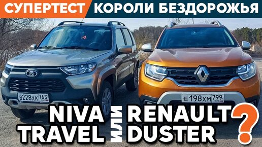 Tải video: Renault Duster 2021 против Lada Niva Travel / Tест королей бездорожья.