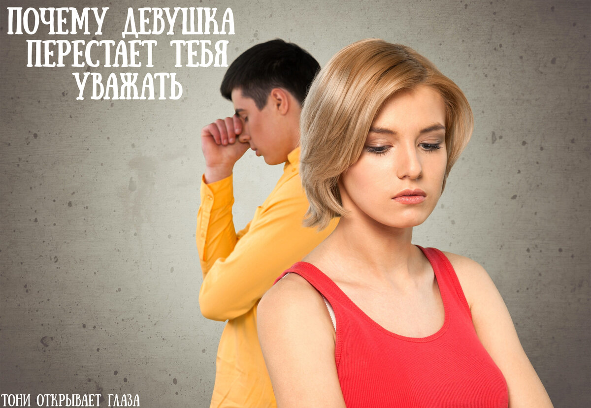 Краткая и вводная статья на тему того, почему девушки перестают уважать парней и мужчин, которые казалось бы все делают для того, что бы они их любили и ценили.