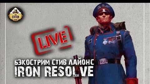 Бэкострим TheStation - Iron Resolve Novella Short Story Часть 2