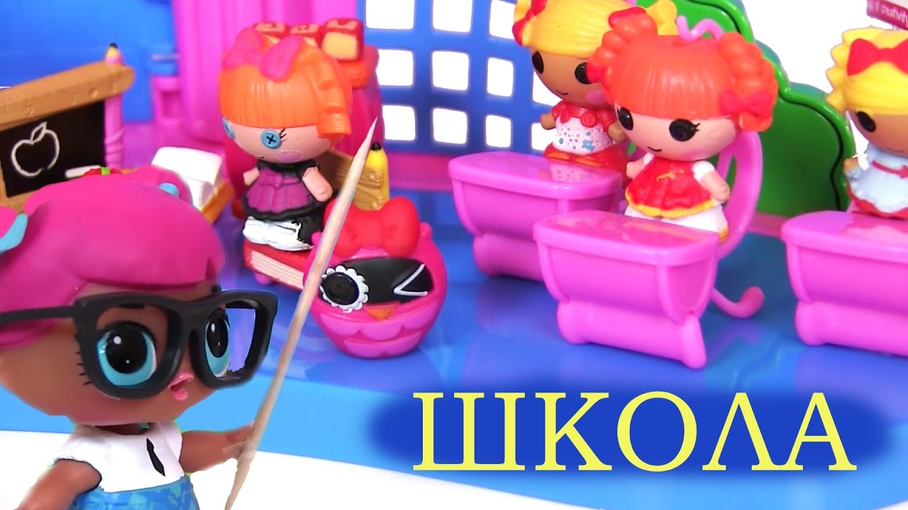 Lol Dolls Видео для Детей Lalaloopsy School Школа Кукол ЛОЛ #Куклы #Пупсики  #Мультфильм