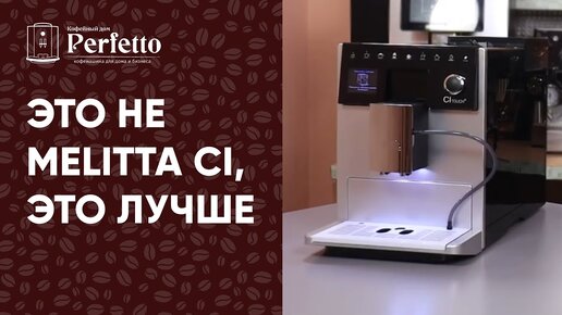 Melitta CI Touch. Автоматическая кофемашина среднего сегмента, которая отлично варит кофе!