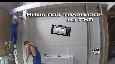 Ниша из гипсокартона под телевизор