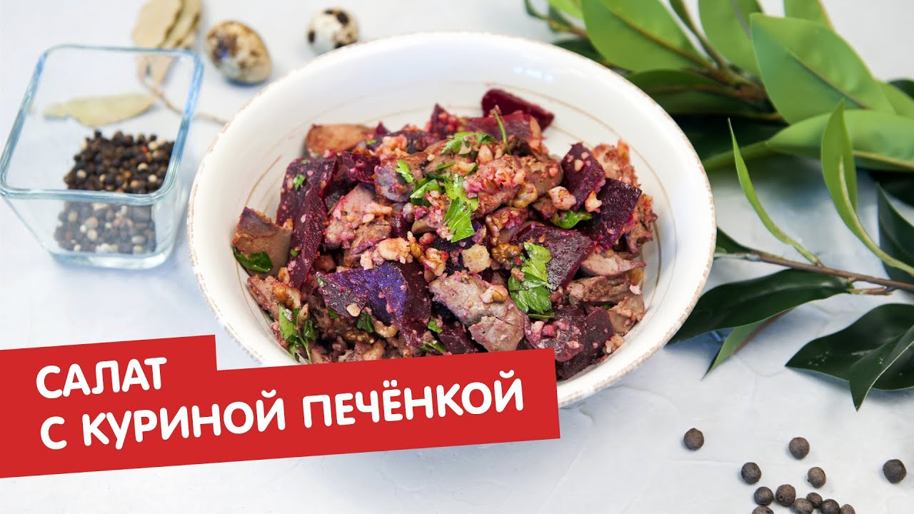 Салат с куриной печёнкой | Братья по сахару | Телеканал «Еда» -  видеорецепты | Дзен