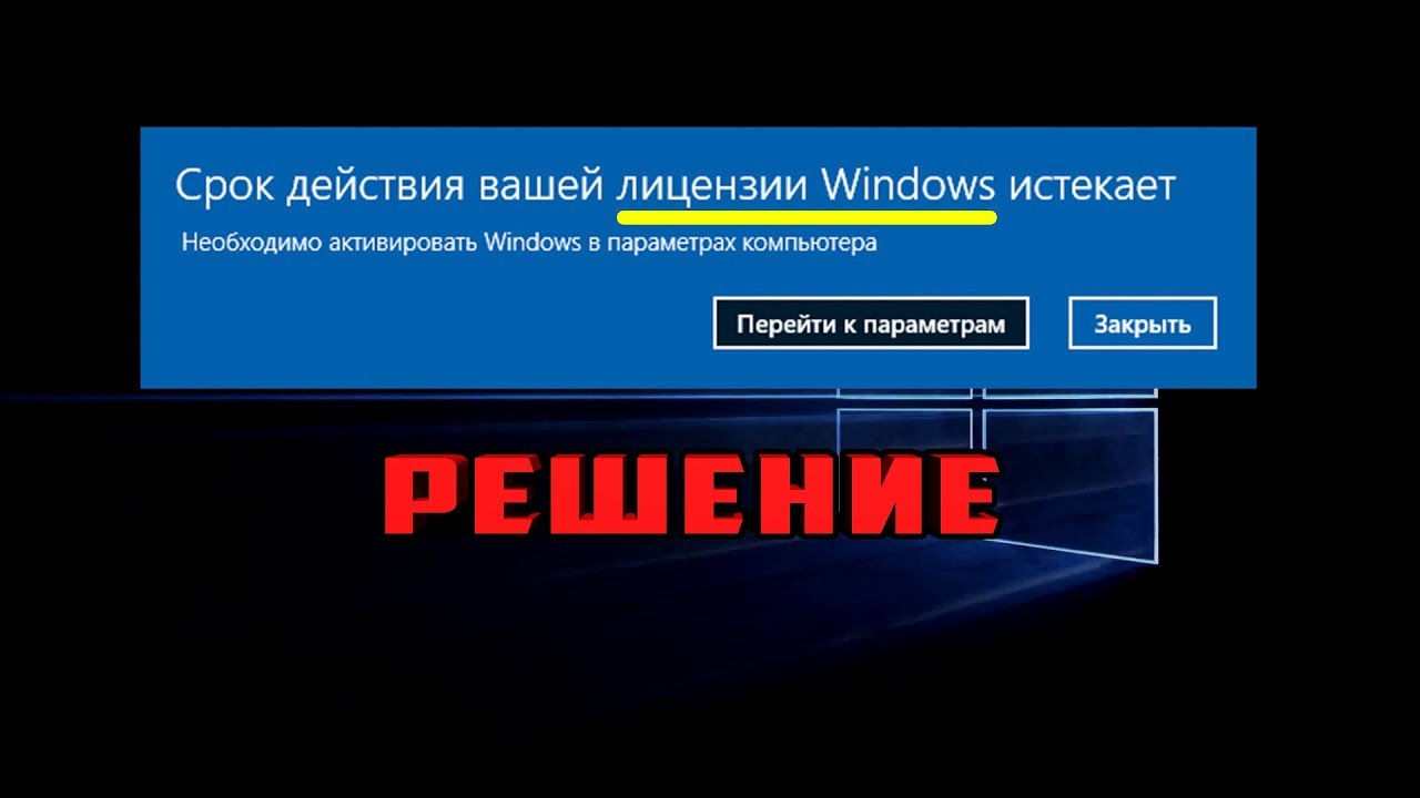 Убираем сообщение об истечении срока лицензии Windows 10 на компьютере