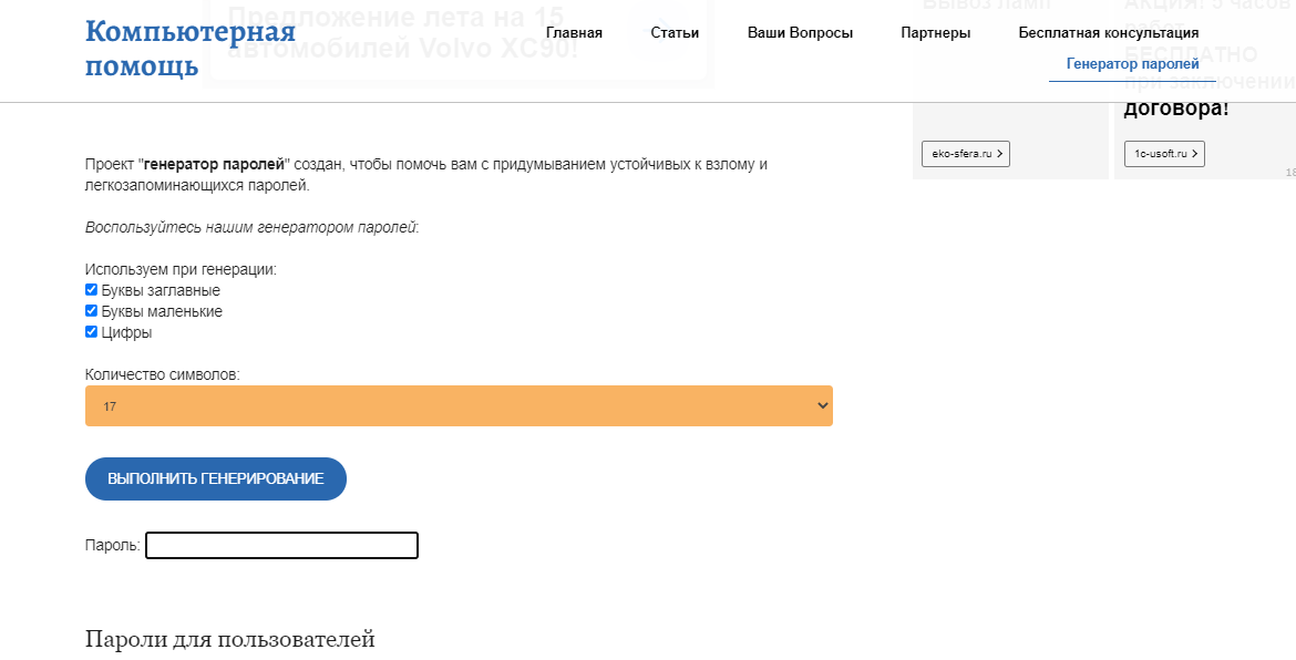 генератор паролей