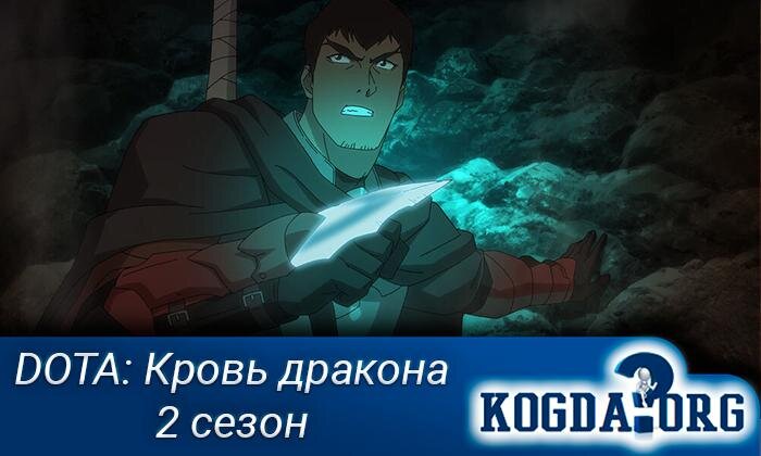 Кадр из аниме "DOTA: Кровь дракона"