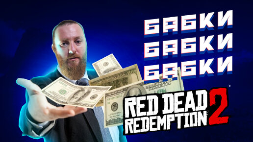 Прощай Штраус! ● Red Dead Redemption 2 ~ 42