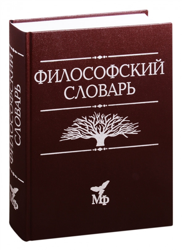 Философский словарь. Философский словарь Апрышко. Философия словарь. Философский глоссарий.