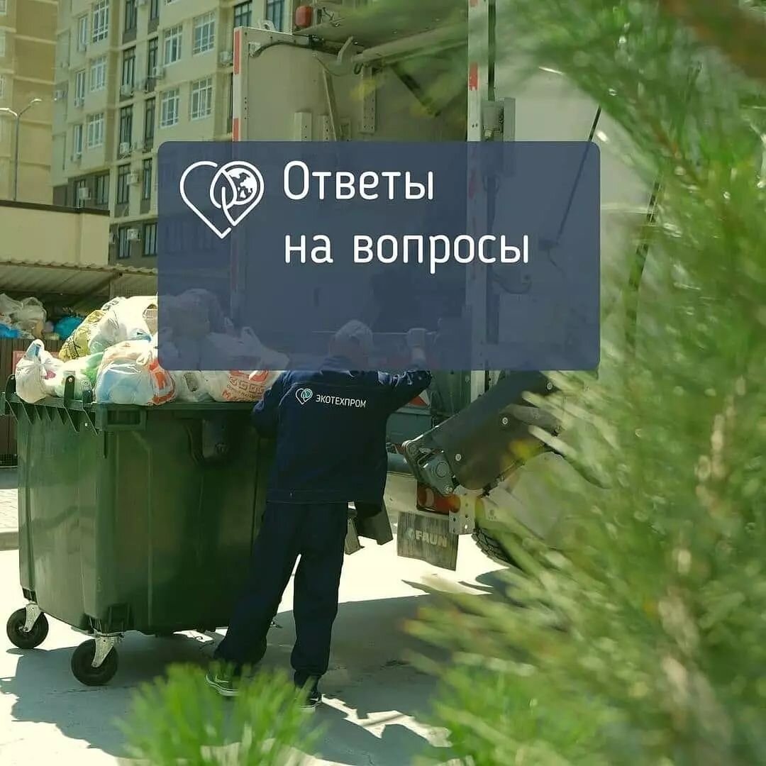 Ответы на самые распространенные вопросы о вывозе мусора в Крымском районе в карусели

#Крымскийрайон #экотехпром #ЖКС                      