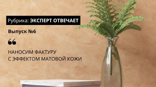 Мастер-класс нанесение декоративной штукатурки: эффект гладкой матовой кожи