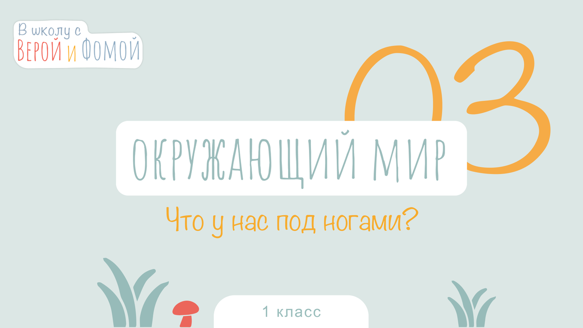 В школу с Верой и Фомой