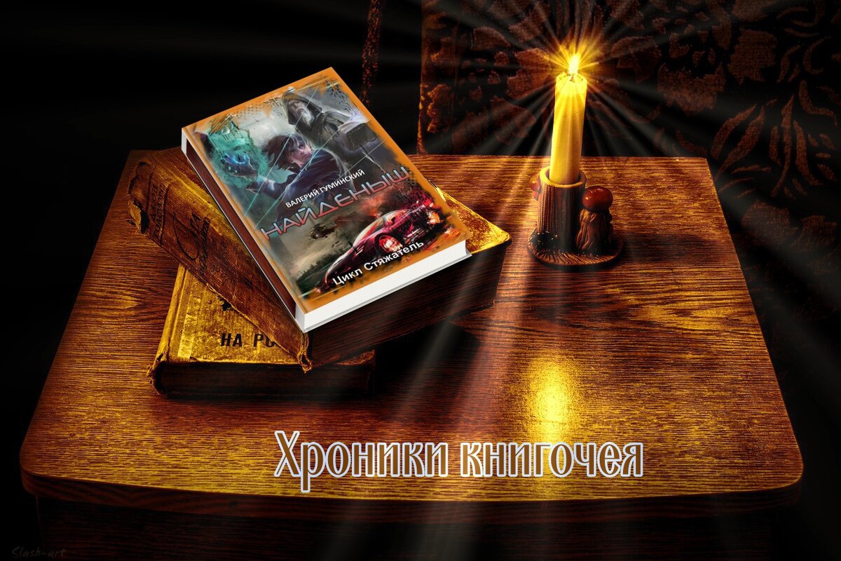 Валерий Гуминский. Цикл "Стяжатель"