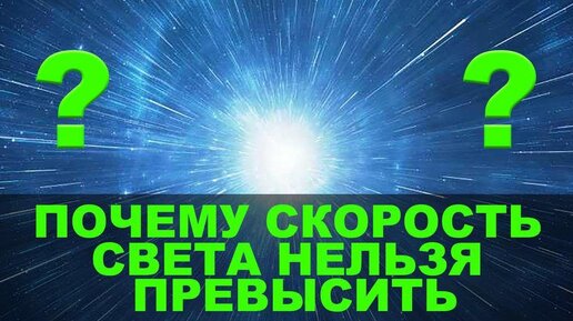 Почему скорость света нельзя превысить?