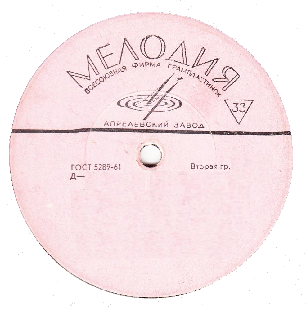 	 "33" в треугольнике
 Москва. ВСГ «Мелодия». 1964-1991 — 1964-1972. «Мелодия» — ГОСТ 5289-68 — Моно — 33