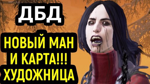 ДБД НОВЫЙ МАН ХУДОЖНИЦА И КАРТА - Dead by Daylight The Artist