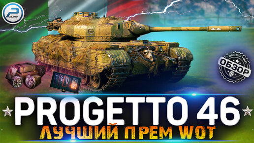 ОБЗОР Progetto 46 WoT ✮ ЛУЧШИЙ ПРЕМ ТАНК ✮ WORLD OF TANKS