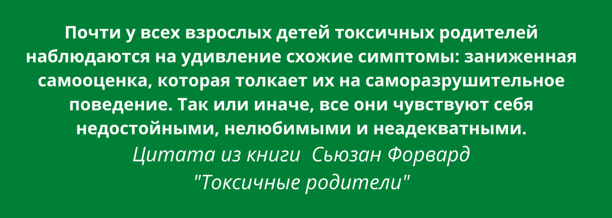 Токсичные родители, цитата. 
