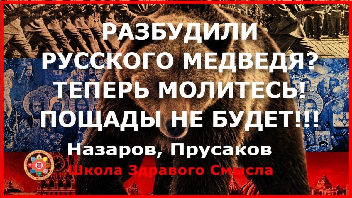 Разбудили Русского медведя? Теперь молитесь! Пощады не будет! Назаров  Валентин Игоревич | Школа Здравого Смысла | Дзен