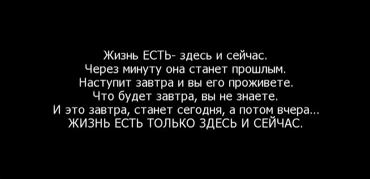 Я есть я здесь я сейчас. Живите здесь и сейчас цитаты. Надо жить здесь и сейчас цитаты. Здесь и сейчас цитаты. Афоризмы жить здесь и сейчас.