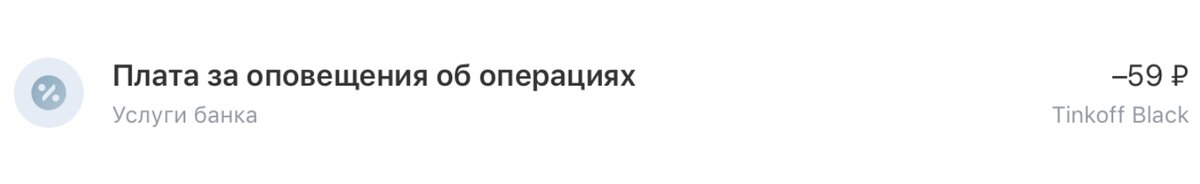 Вот такое списание происходит каждый месяц за оповещения в Тинькофф