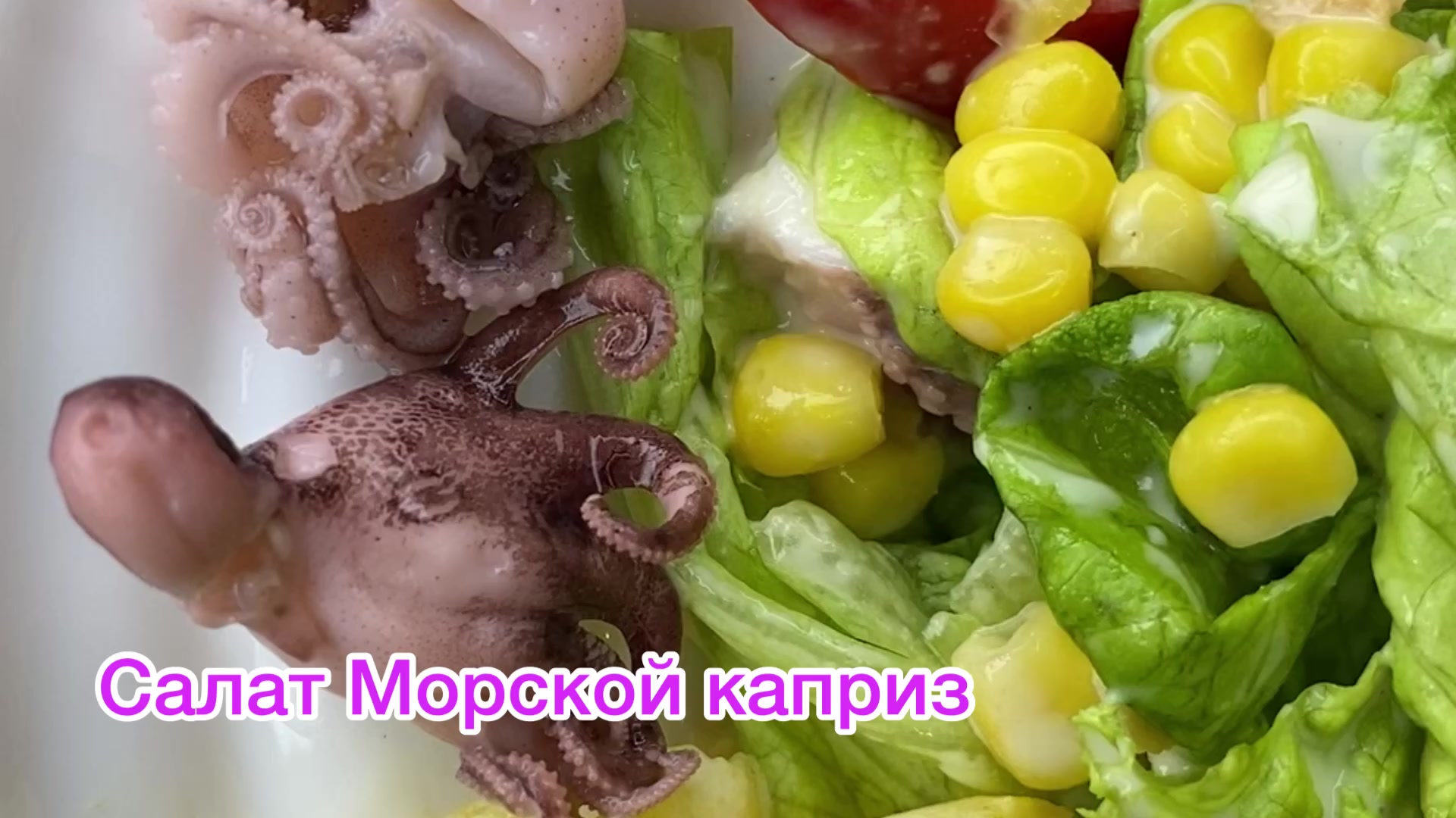 Салат Морской каприз , все просто и вкусно