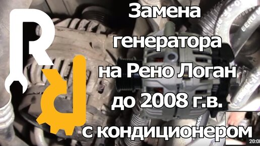 ЗАМЕНА ГЕНЕРАТОРА СВОИМИ РУКАМИ НА РЕНО ЛОГАН, САНДЕРО ДО 2008 ГОДА ВЫПУСКА С КОНДИЦИОНЕРОМ #ZENiCOM