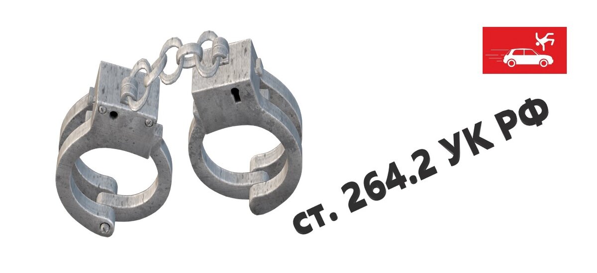 Статья 264.2 УК РФ