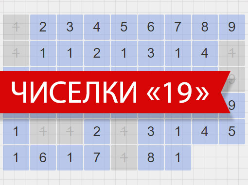 Игра "Чиселки 19"