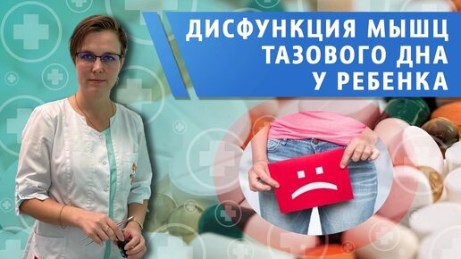 Дисфункция тазового дна у ребенка. Ромадова Ирина Алексеевна Врач детский проктолог, детский хирург.