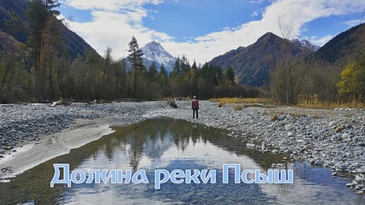 Долина реки Псыш. Белый водопад