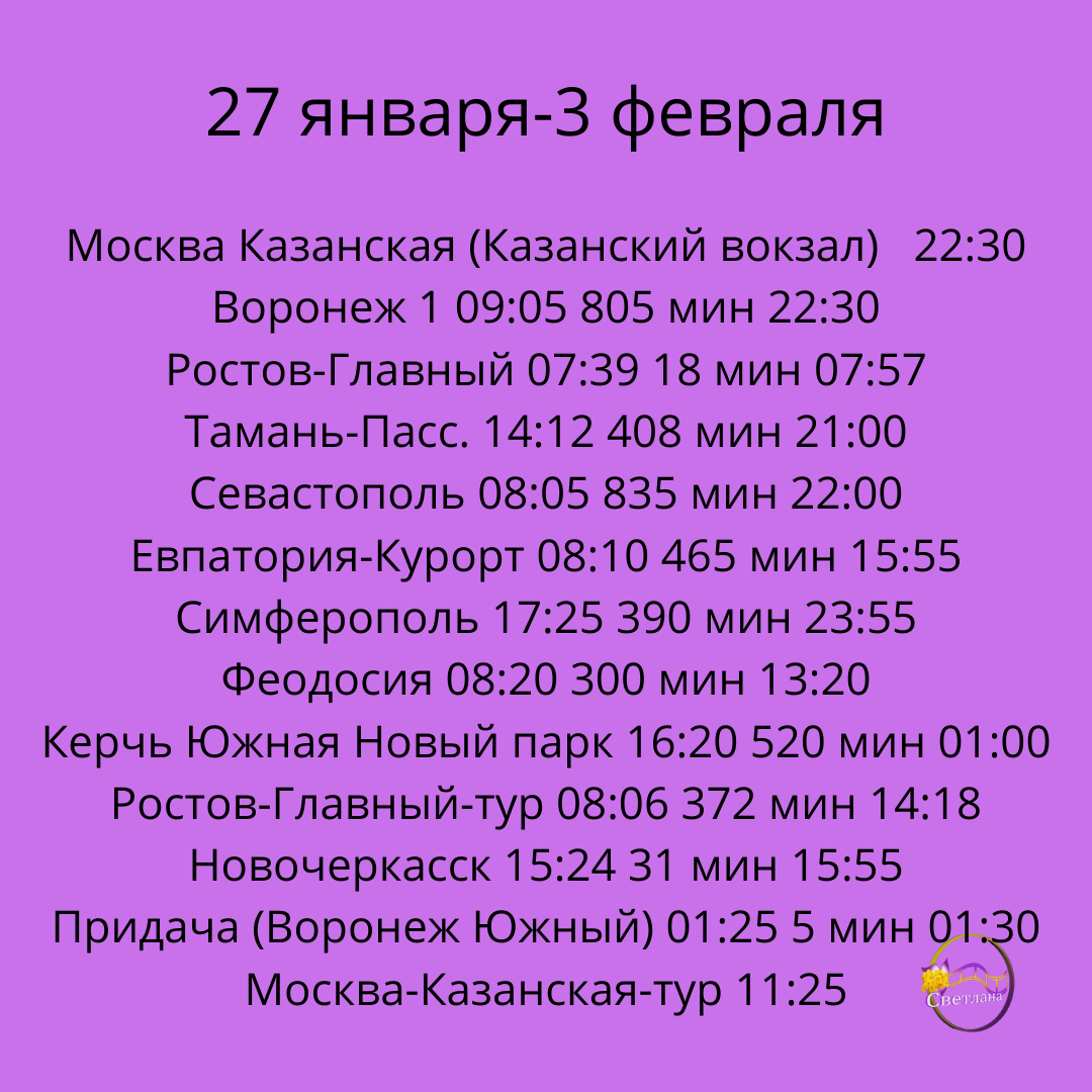 Расписание поезда 